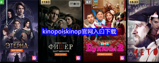 kinopoiskinop官网入口下载