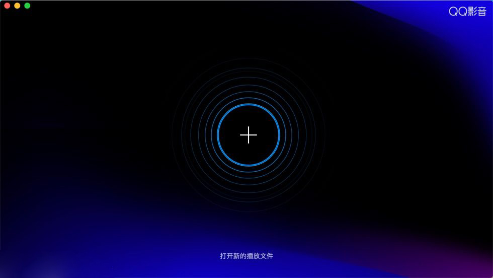 qq影音mac电脑版 v1.1.1(1208)官方版