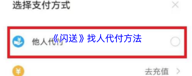 《闪送》找人代付方法