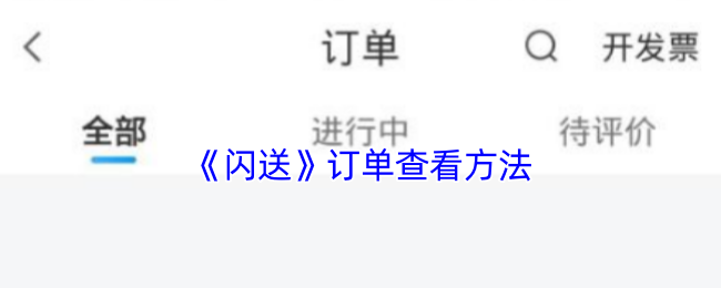 《闪送》订单查看方法