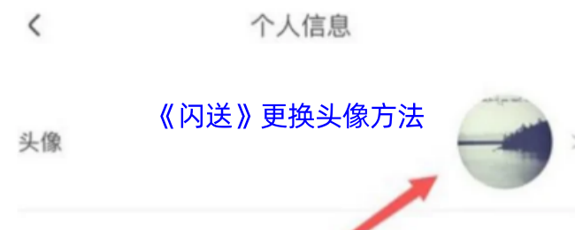 《闪送》更换头像方法