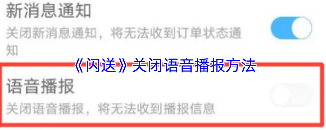 《闪送》关闭语音播报方法