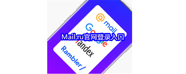 Mail.ru官网登录入口