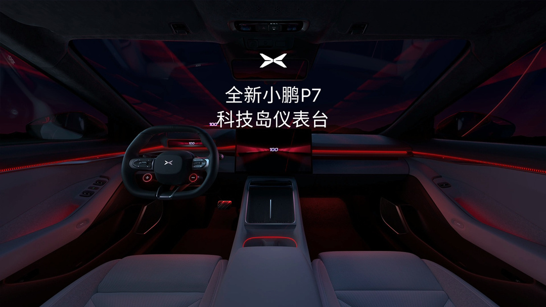 科技岛核心中枢：全新小鹏 P7 确认配备同级最大 87 英寸 AR-HUD、行业首发 Touch Pad