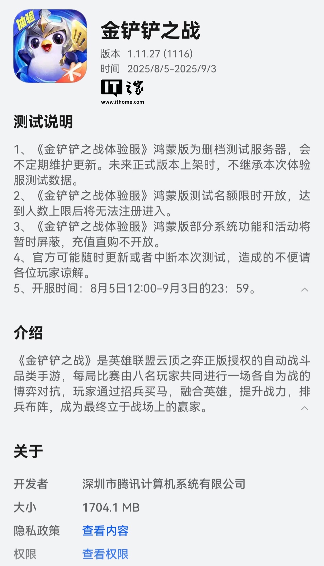 华为游戏中心：腾讯《金铲铲之战》鸿蒙版今年 9 月上线，预计为正式服版本