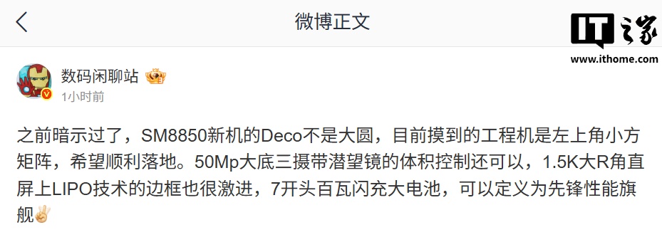 消息称某厂 SM8850 工程机相机 Deco 为左上角小方矩阵，预计为一加 15 系列
