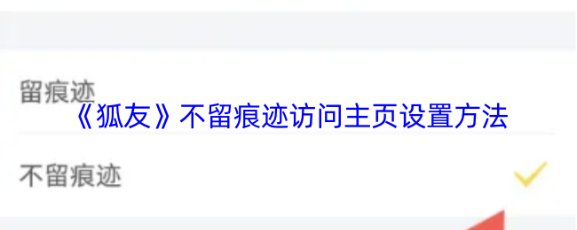 《狐友》不留痕迹访问主页设置方法