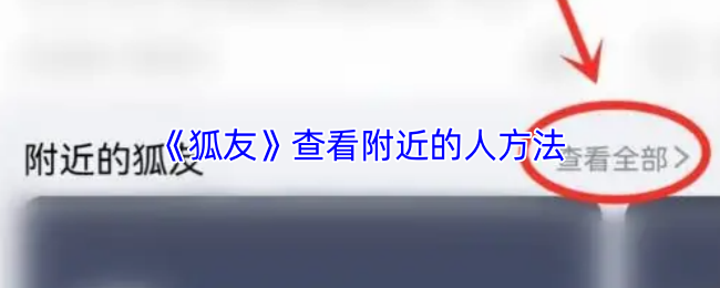 《狐友》查看附近的人方法