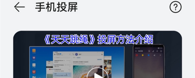 《天天跳绳》投屏方法介绍