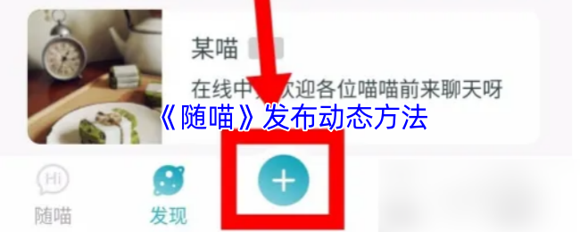 《随喵》发布动态方法