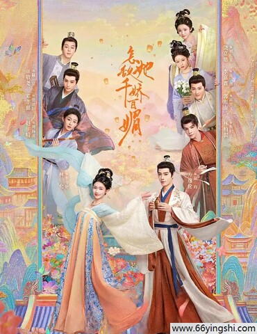 怎敌她千娇百媚网盘资源高清完整版1080p下载
