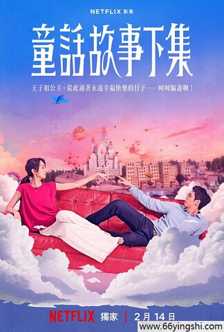 童话故事下集高清1080P在线免费观看
