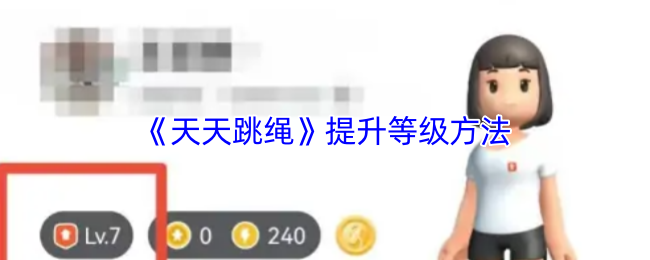 《天天跳绳》提升等级方法