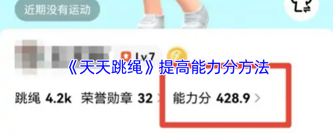 《天天跳绳》提高能力分方法