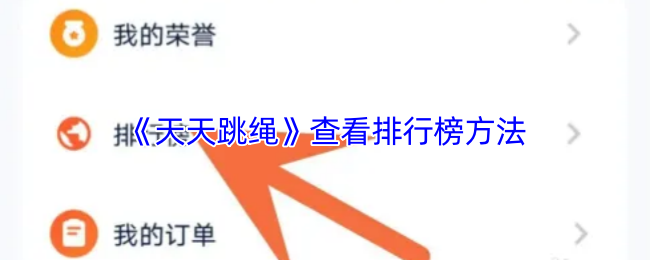 《天天跳绳》查看排行榜方法