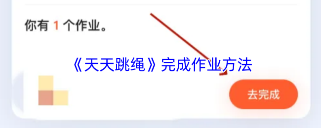《天天跳绳》完成作业方法