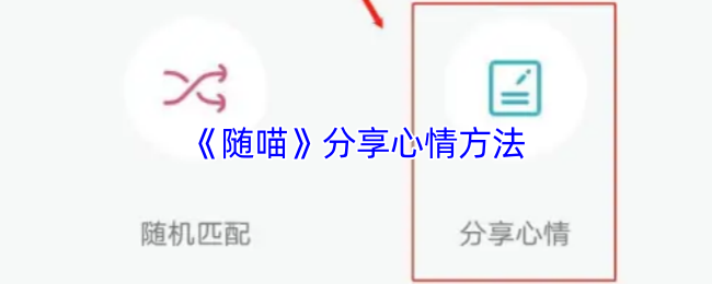 《随喵》分享心情方法