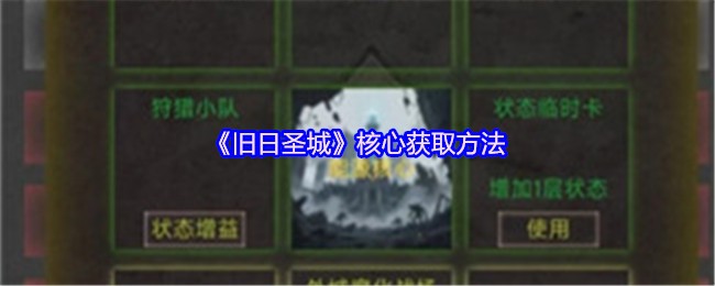 《旧日圣城》核心获取方法