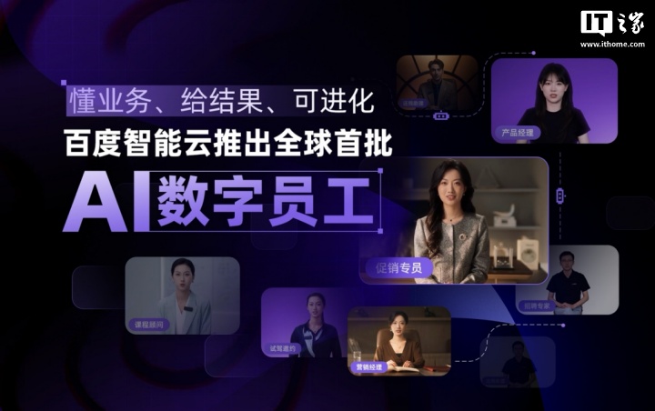 百度智能云推出全球首批 AI 数字员工：懂业务、给结果、可进化