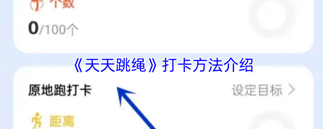 《天天跳绳》打卡方法介绍