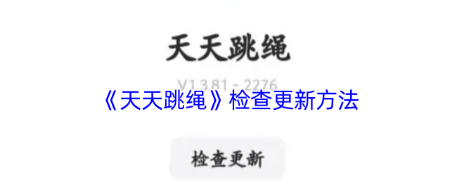 《天天跳绳》检查更新方法
