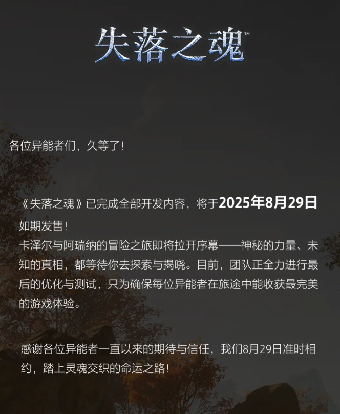 国产动作游戏《失落之魂》宣布完成全部开发内容，8 月 29 日发售