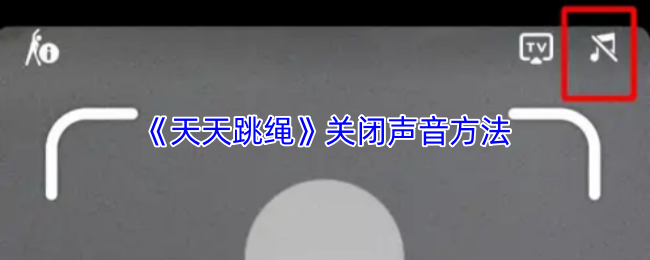 《天天跳绳》关闭声音方法