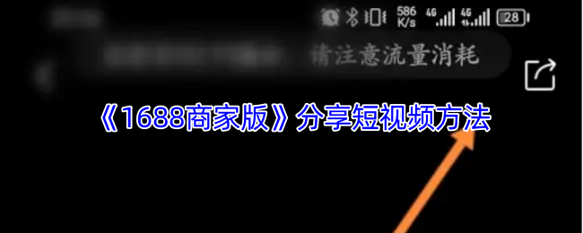 《1688商家版》分享短视频方法