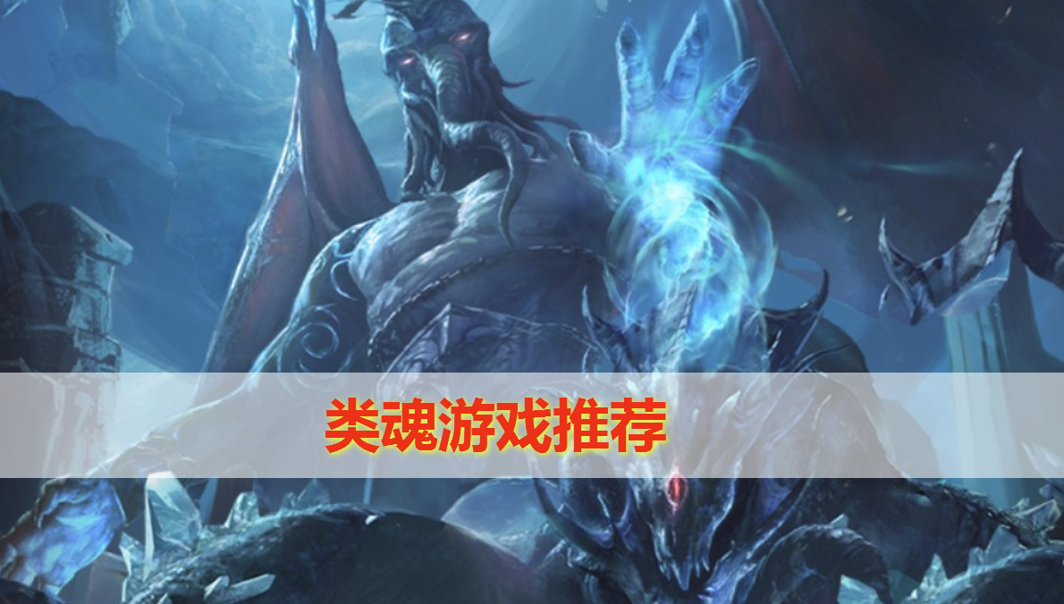 类魂游戏有哪些