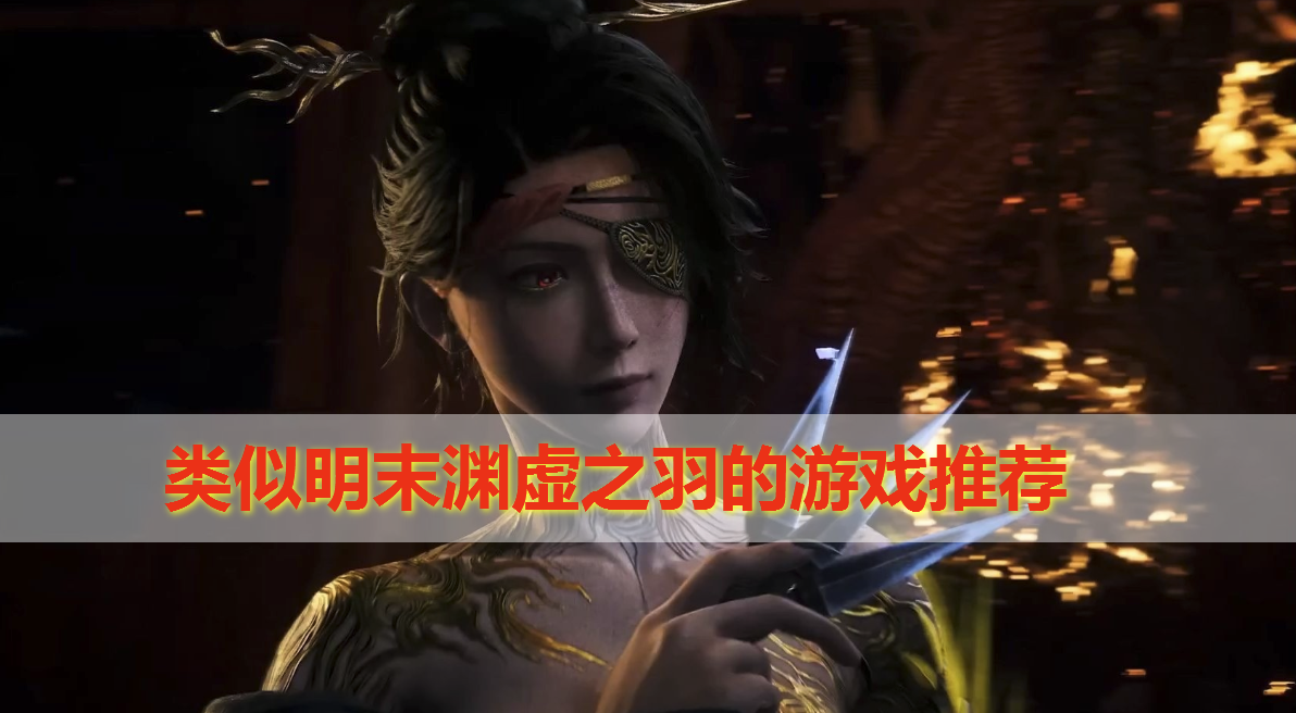 类似明末渊虚之羽的游戏有哪些