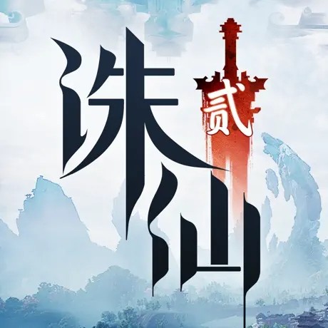 诛仙2安卓版