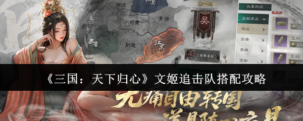 《三国：天下归心》文姬追击队搭配攻略