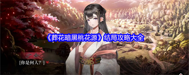 《葬花暗黑桃花源》结局攻略大全