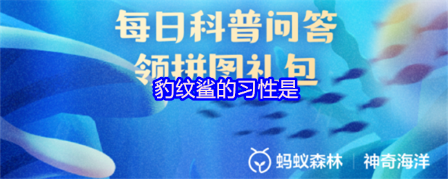 豹纹鲨的习性是