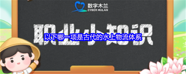 以下哪一项是古代的水上物流体系