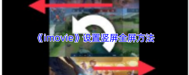 《imovie》设置竖屏全屏方法