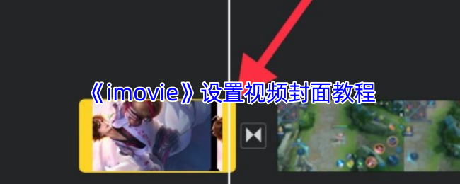 《imovie》设置视频封面教程