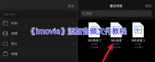 《imovie》添加音频文件教程