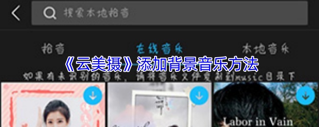 《云美摄》添加背景音乐方法