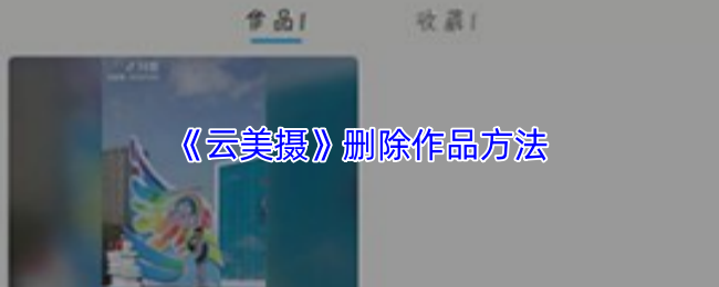《云美摄》删除作品方法