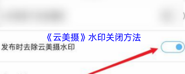 《云美摄》水印关闭方法