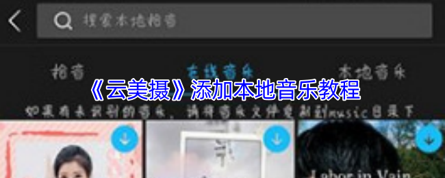 《云美摄》添加本地音乐教程