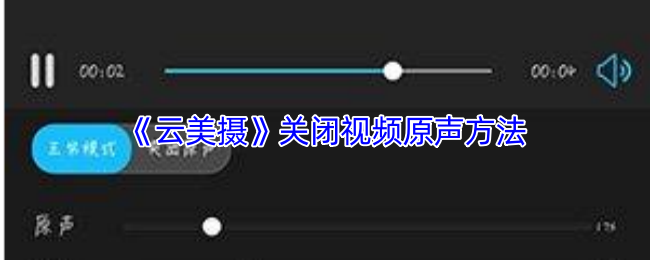 《云美摄》关闭视频原声方法