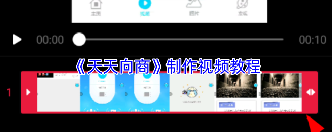 《天天向商》制作视频教程
