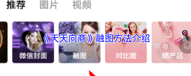 《天天向商》融图方法介绍