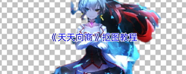 《天天向商》抠图教程