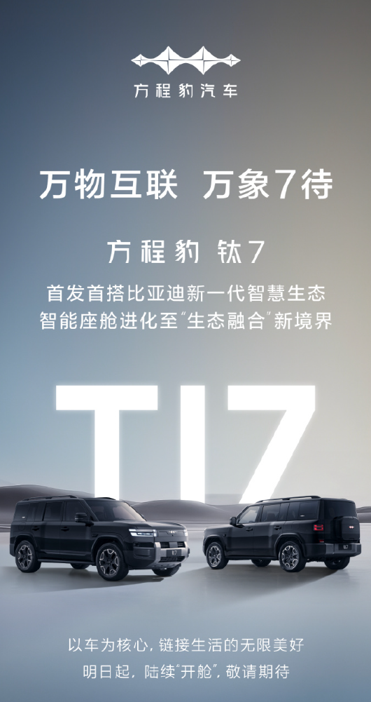 方程豹钛 7 首发比亚迪新一代智慧生态，明日起陆续“开舱”