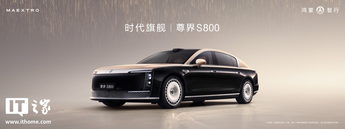 鸿蒙智行尊界 S800 汽车 8 月中下旬开启规模交付，将提供车主尊享接送服务及专属仪式