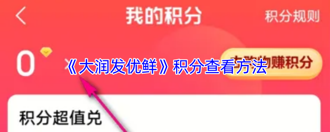 《大润发优鲜》积分查看方法