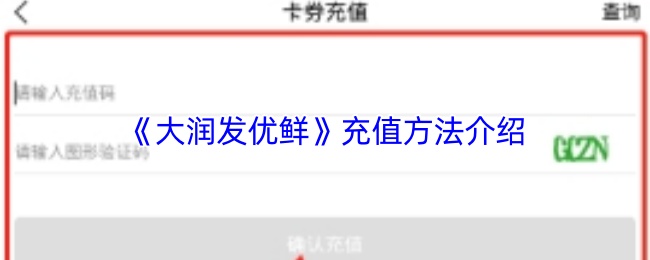 《大润发优鲜》充值方法介绍